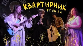 Аня Берестова, Кровь с молоком, Полуночный праздник (Live in Подземка 22.06.2024)