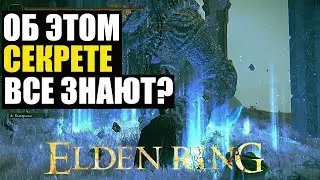 Еще одно (всем известное? ) секретное место в Звездных Пустошах! Elden Ring гайд.