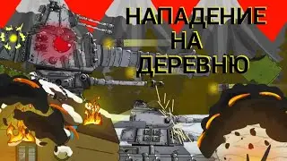 (2.7) НАПАДЕНИЕ НА ДЕРЕВНЮ | мультики про танки | рисуем мультфильмы 2