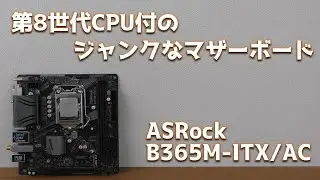 【ジャンク】第8世代CPU付のmini-ITXマザーボードを3300円でゲット！！さっそく起動確認してみた！！