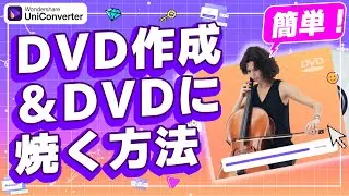 【2024版】初心者向け！DVD作成&動画をDVDに焼く方法｜Wondershare UniConverter(Windows＆Mac)