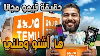 جربت منتج جديد من تيمو والنتيجة صادمة!