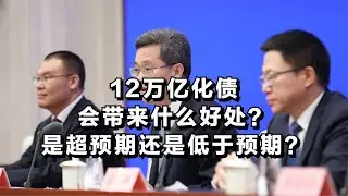 12万亿化债会带来什么好处？是超预期还是低于预期？