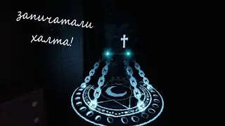 doors запечатали халта крест 2 часть КУПИЛИ КРЕСТ У ДЖЕФА!!!