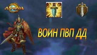 Аллоды онлайн 13.1 |  ВОИН ПВП ДД | Билд