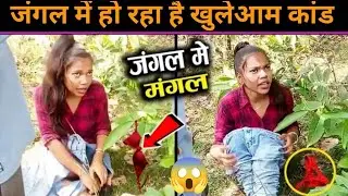 जंगल मे मंगल करते हुऐ पकड़े गए||jangal me Mangal karte huye pakde gaye