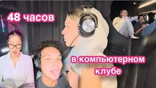 48 ЧАСОВ В КОМПЬЮТЕРНОМ КЛУБЕ | УЧУСЬ ИГРАТЬ | VLOG