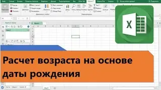 Как вычислить возраст в Excel