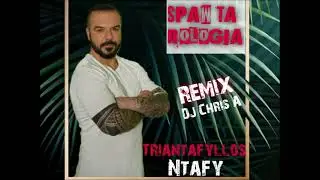 Triantafyllos NTAFY - Spaw Ta Rologia Remix Dj Chris A.