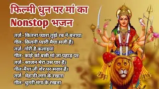 फिल्मी धुन में माता का Nonstop भजन| Durga ma songs  Pawan Sharma baba. 