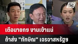 ผู้นำฝ่ายค้านเตือนายกฯ งานเข้าแน่ ถ้าส่ง 