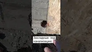 Закладные под канализацию. Дьявол в деталях.