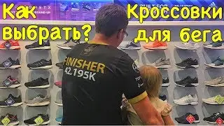 Как выбрать кроссовки для бега? Дневник Марафонца.