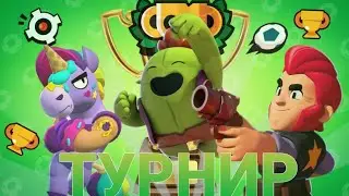 ТУРНИР КУБОК FRYZET | Brawl Stars