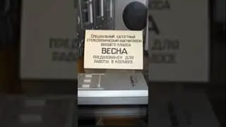 магнитофон весна стерео 1985 г.