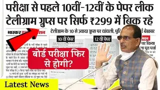 mp board paper leak telegram channel news | mp board exam latest news today