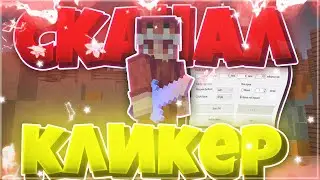 ИГРАЮ С КЛИКЕРОМ!! НЕЧЕСТНАЯ ИГРА?!! #Драгонмайнкрафт