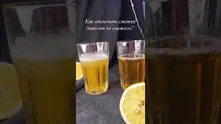 Как отличить свежее пиво от не свежего. Отправь другу!