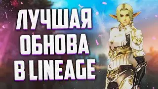 ГЛОБАЛЬНОЕ ОБНОВЛЕНИЕ В Lineage 2 Legacy ЧТО ДОБАВИЛИ И УБРАЛИ