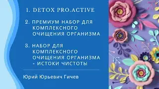 Истоки чистоты, Renaissance Triple Set, Detox Pro Active