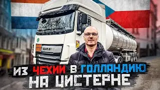 How tanker work works. One trip with a truck driver on a barrel. The nuances of the job and its c...