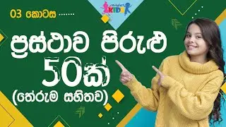 Prasthawa Pirulu saha therum | prastha pirulu | Prasthawa Pirulu | Bright kids
