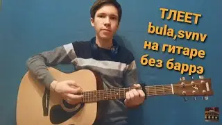 ТЛЕЕТ-BULA,SVNV НА ГИТАРЕ БЕЗ БАРРЭ