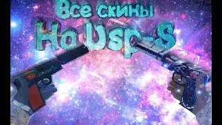Все скины на Usp-s+цены-CS:GO