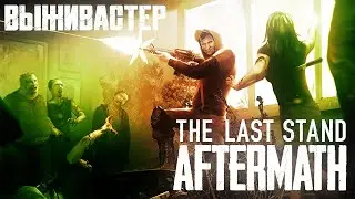 №2 The Last Stand - Aftermath - Вглубь зараженных территорий