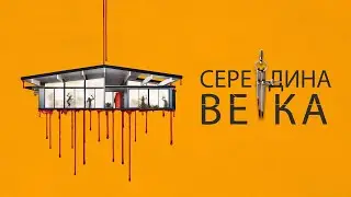 Середина века - Русский трейлер (2022)