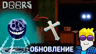 ВЫШЛО ДОЛГОЖДАННОЕ ОБНОВЛЕНИЕ В ДВЕРЯХ! // ROBLOX DOORS