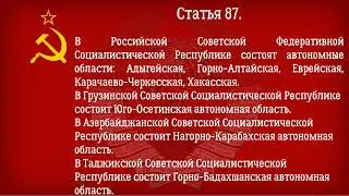 Конституция СССР 1977 года  Действующая Глава 11   Автономная область и автономный округ