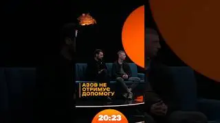 Чи отримає Азов допомогу від США? | #Гендальф #азов | Шоу 20:23 #20_23