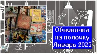 Обновочка на полочку: Январь 2025