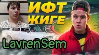 LavrenSem - ДРИФТ НА НОВОЙ ЖИГЕ / РЕАКЦИЯ