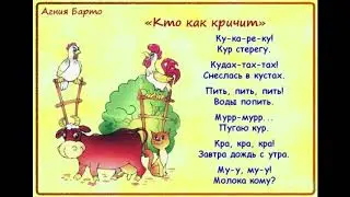 Кто как кричит | Агния Барто | Стихи для детей