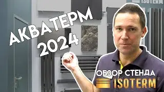 Акватерм-2024. Полный обзор стенда компании 