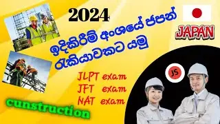 ජපන් වලට ඉදිකිරීම් අංශයෙන් රැකියාවක් 🇯🇵😀 #japan #video #ssw #job #visa @JSNihongono