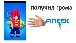 я получил ГРОМА 🙀