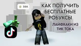 КАК ПОЛУЧИТЬ БЕСПЛАТНЫЕ РОБУКСЫ -ЛАЙФХАКИ ИЗ ТИК ТОКА 💸