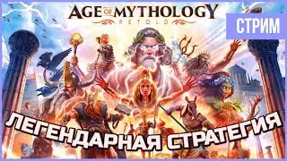 Age of Mythology: Retold - Ремейк/ремастер легенды | СТРИМ
