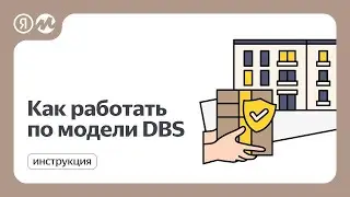 Как работать по модели DBS — подключение к маркетплейсу