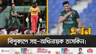 তাসকিনকে রেখেই চূড়ান্ত বিশ্বকাপ দল বাংলাদেশের | Taskin Ahmed | T20 World Cup | Bangladesh Squad