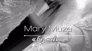 Mary Muza - Без тебя (2024)