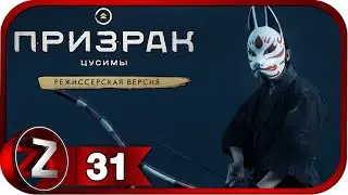 Призрак Цусимы: режиссёрская версия ➤ Лучница Томоэ ➤ Прохождение #31