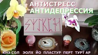 АНТИСТРЕСС ,АНТИДЕПРЕССИЯ РУНИЧЕСКАЯ ФОРМУЛА