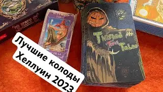 Топ 8  ЛУЧШИХ  КАРТ   ТАРО 🎃ХЕЛУИН ! СТРАШНО ПРЕКРАСНЫЕ  ТАРО .