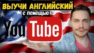 Как БЫСТРО выучить АНГЛИЙСКИЙ язык |  Language learning with youtube | Способ изучения