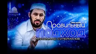 ПРАВИЛЬНЫЙ ПОДХОД