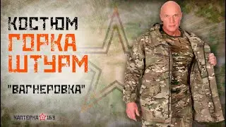Костюм летний ГОРКА ШТУРМ  ВАГНЕРОВКА